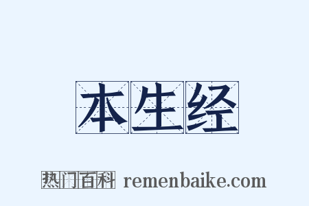 本生经是什么意思的图片